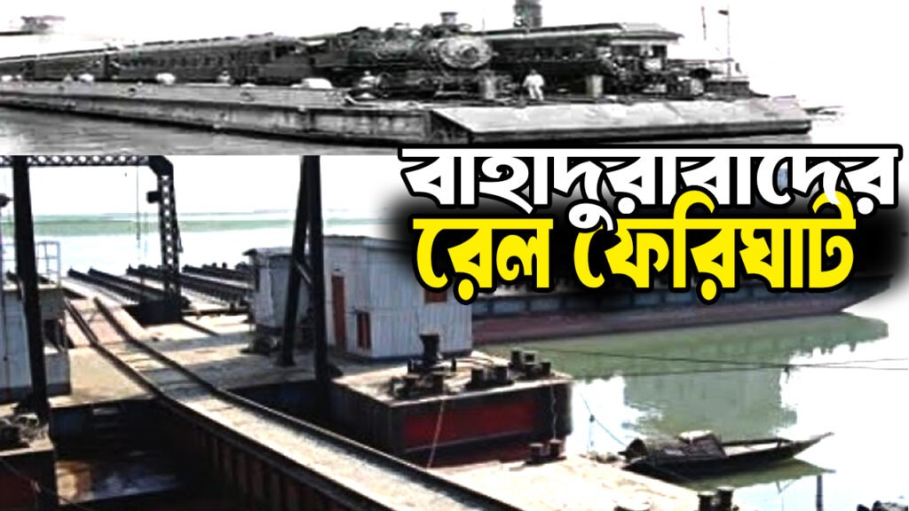 ফেরি দিয়ে পার হতো ট্রেন | বাহাদুরাবাদ- এক বিস্মৃত ঐতিহ্যের গল্প