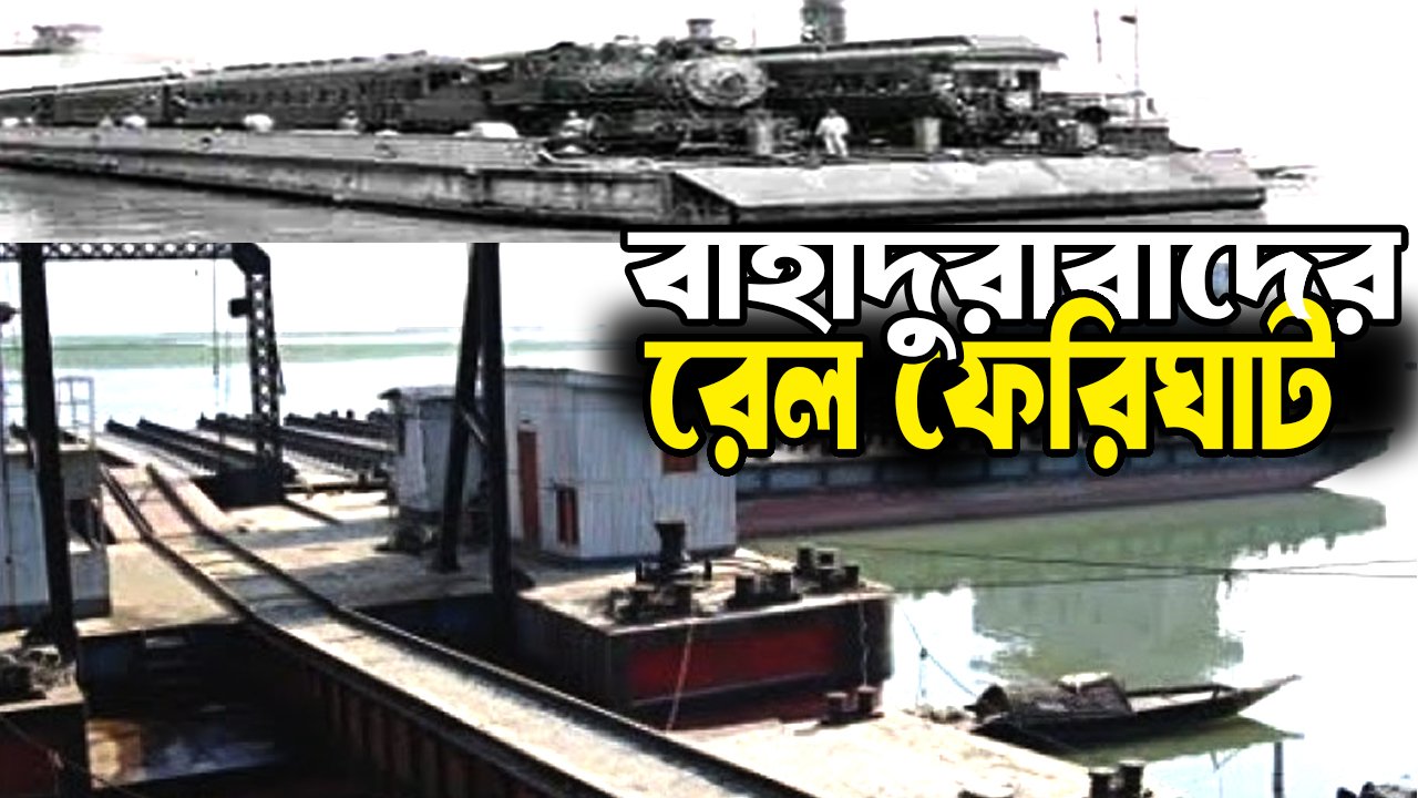 বাহাদুরাবাদ থেকে গাইবান্ধা পর্যন্ত একসময় নদী দিয়ে ট্রেন পাড় হতো।