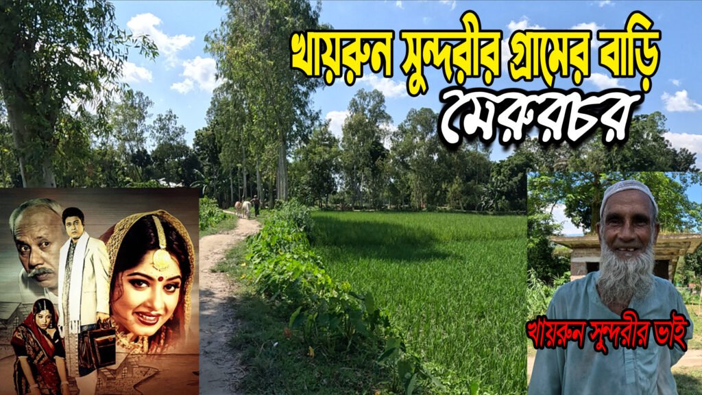 মেরুরচর গ্রামে খায়রুন সুন্দরীর বাড়ি ও ইতিহাস